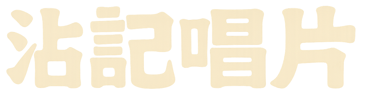 沾記唱片
